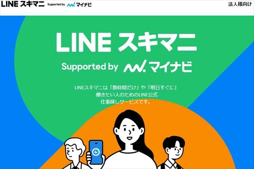 LINEスキマニ