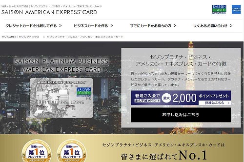 セゾン・プラチナ・ビジネス・アメリカン・エキスプレス・カード