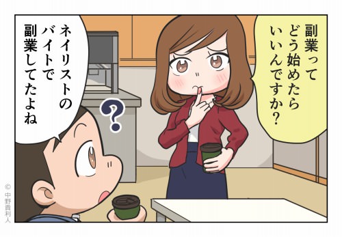 副業ってどう始めたらいいんですか？ ネイリストのバイトで副業してたよね