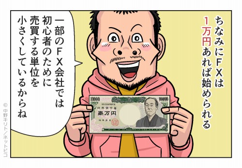 ちなみにFXは1万円あれば始められる