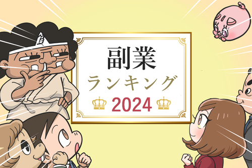 【2024年】副業ランキング！月5万円以上稼げる1位～10位が決定