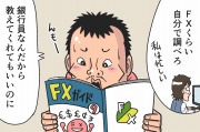 【漫画】FXのメリット3選！FXの手数料は100万円分の取引でも20～200円」