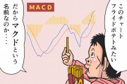 【漫画】MACDの見方！FXでは2本の線とヒストグラムで売買シグナルがわかる